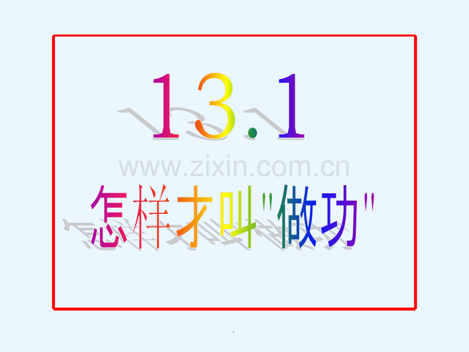 怎样才叫做功.ppt_第1页