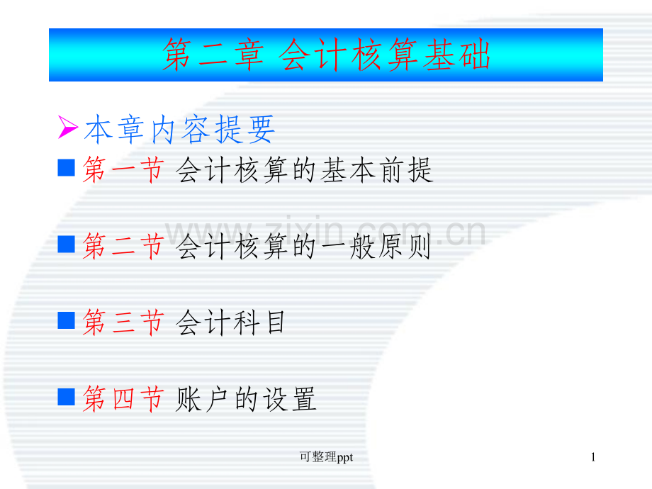 《会计核算原则》.ppt_第1页