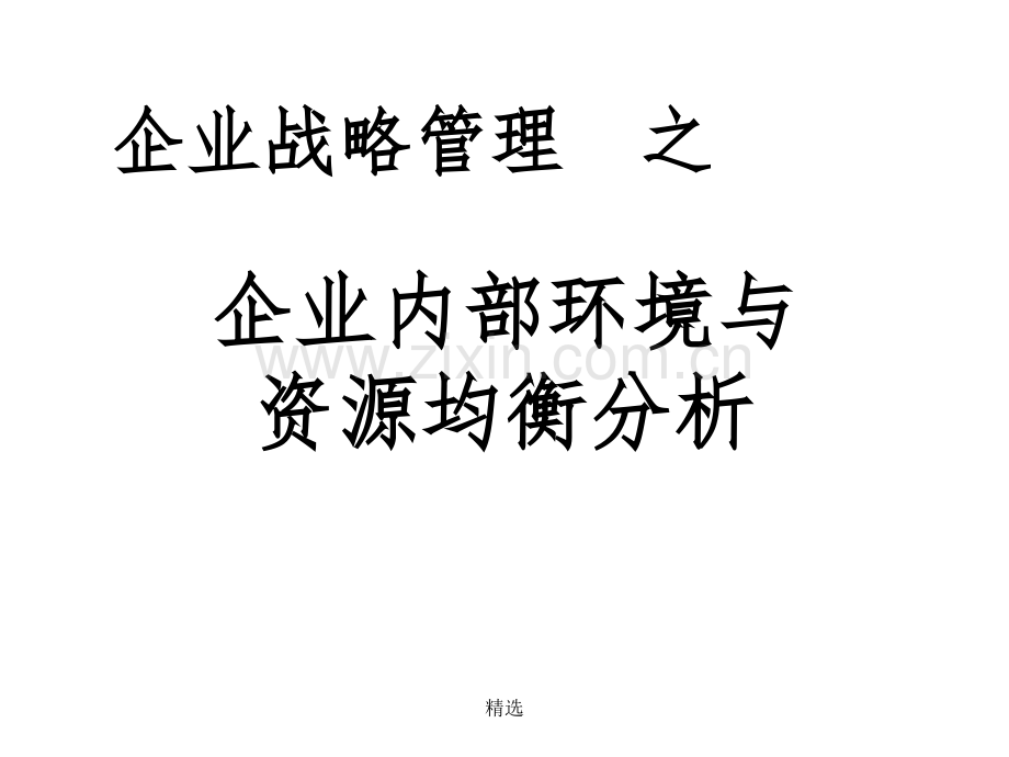 企业内部环境与资源均衡分析.ppt_第1页