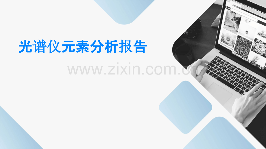 光谱仪元素分析报告.pptx_第1页