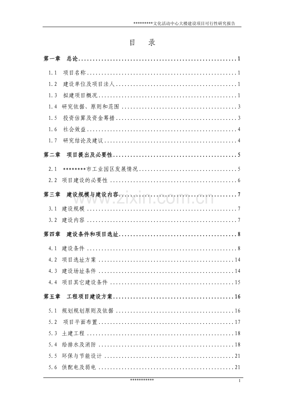 文化活动中心大楼建设项目可行性研究报告.doc_第1页