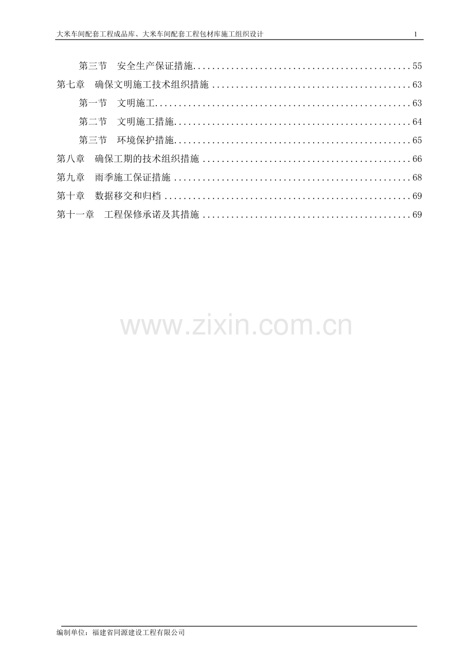 益海福建同源包材库、成品库施工-组织设计方案—-毕业论文设计.doc_第2页