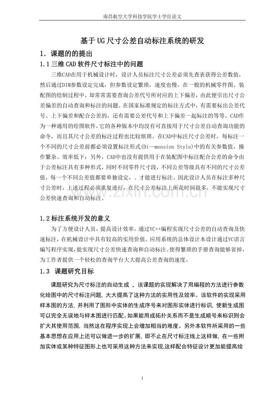 基于ug尺寸公差自动标注系统的研发大学论文.doc_第1页