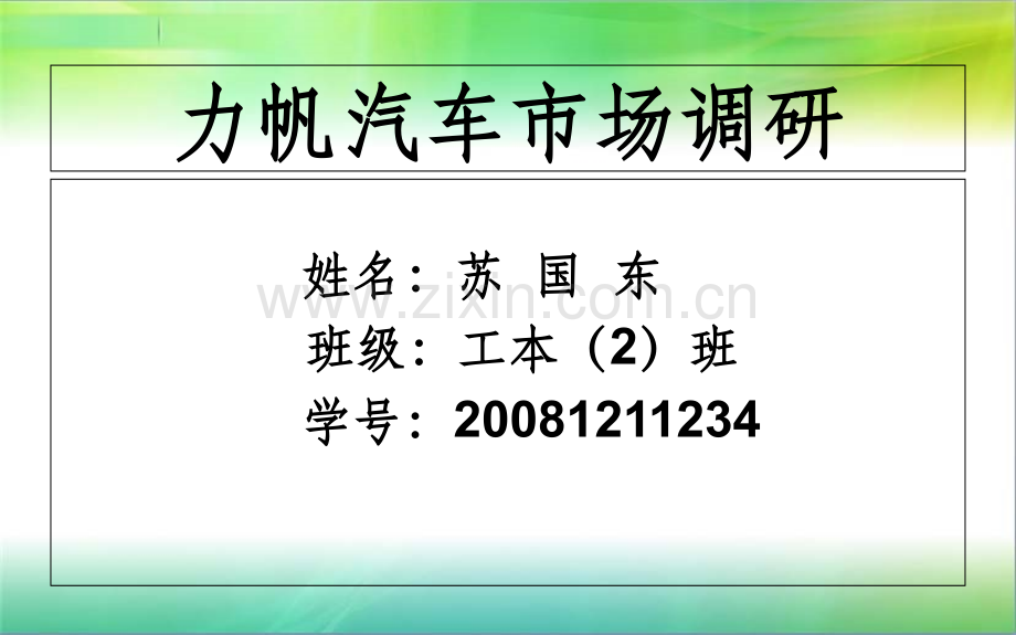 汽车调研报告.ppt_第1页