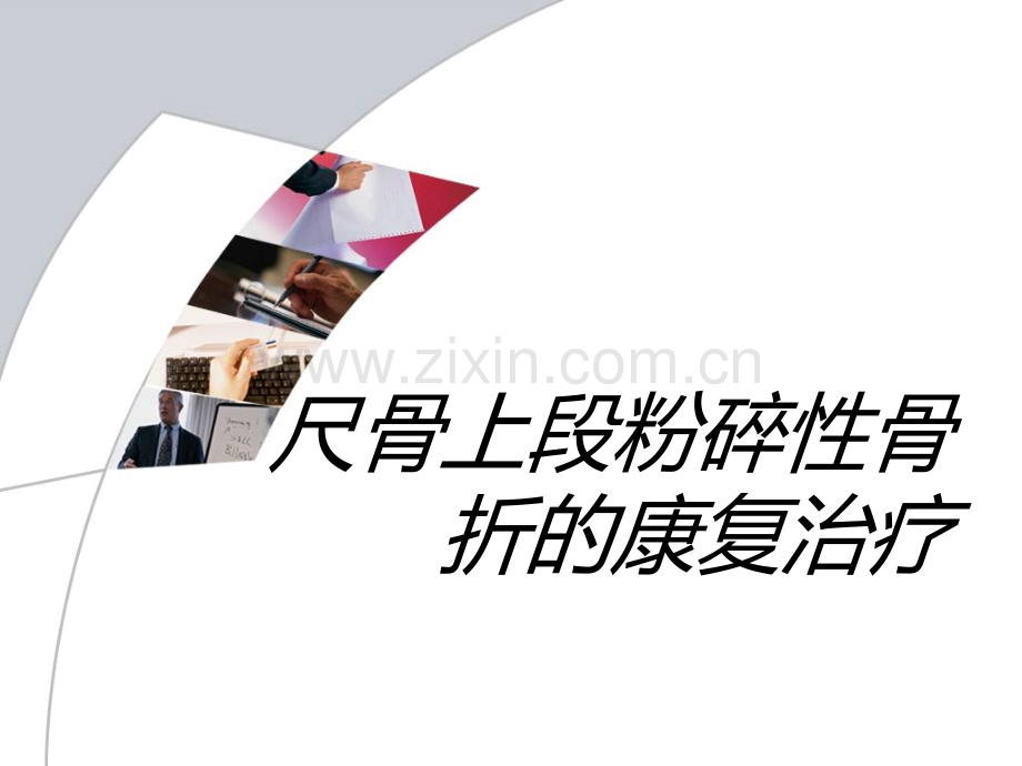 尺骨上段粉碎性骨折的康复治疗.ppt_第1页