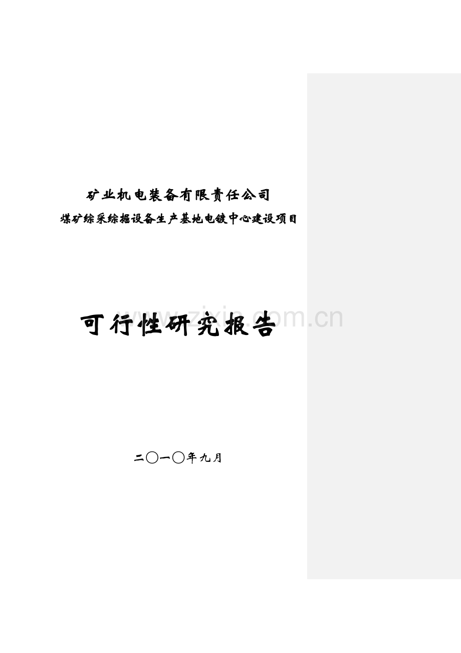 煤矿综采综掘设备生产基地电镀中心建设项目可行性研究报告书.doc_第1页