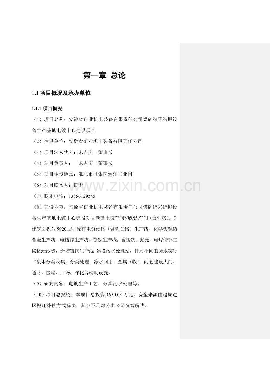 煤矿综采综掘设备生产基地电镀中心建设项目可行性研究报告书.doc_第2页