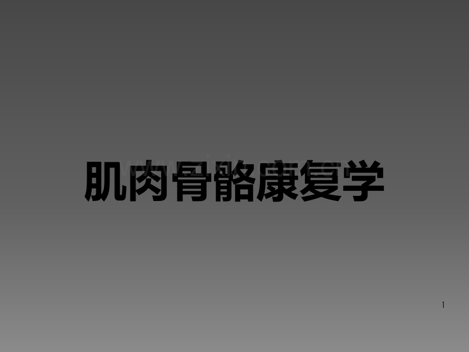 关节置换术后康复.pptx_第1页