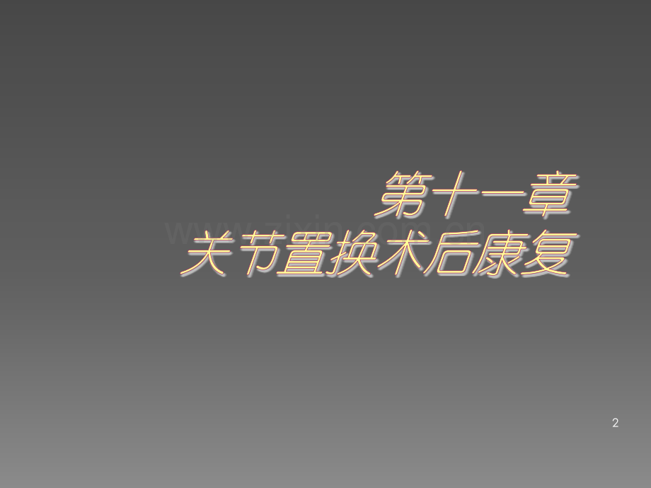 关节置换术后康复.pptx_第2页