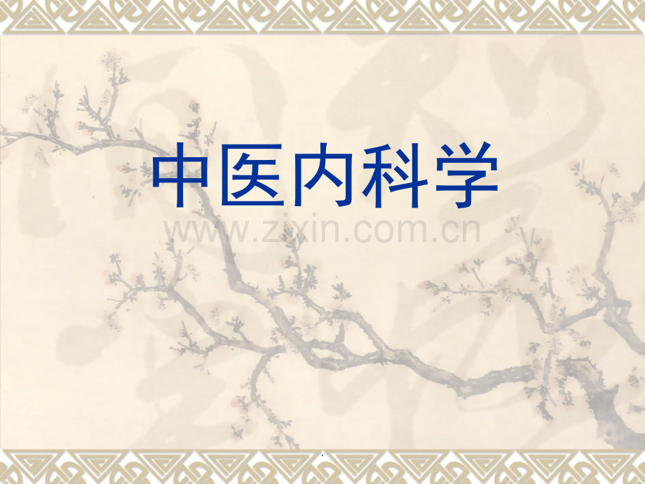 中医内科学-心悸.ppt_第1页