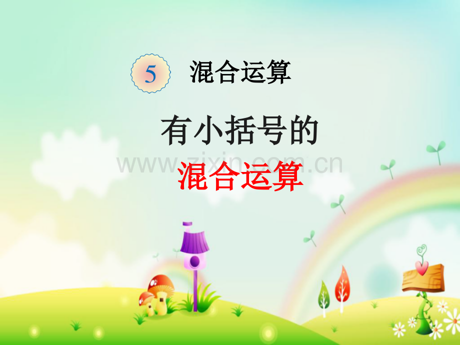 有小括号的加减乘除混合运算.ppt_第1页