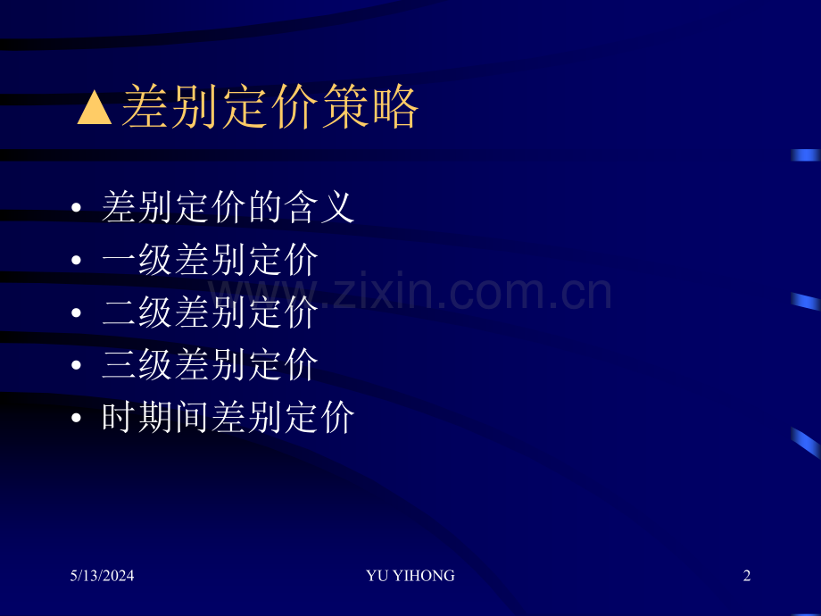 管理经济学第6讲利润最大化的定价策略.ppt_第2页