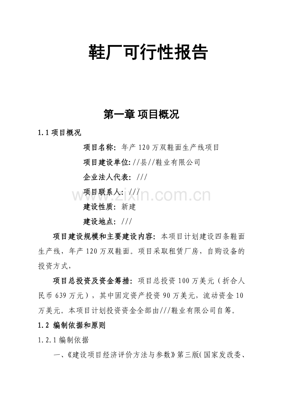 年产120万双鞋面生产线项目投资可行性研究报告.doc_第1页