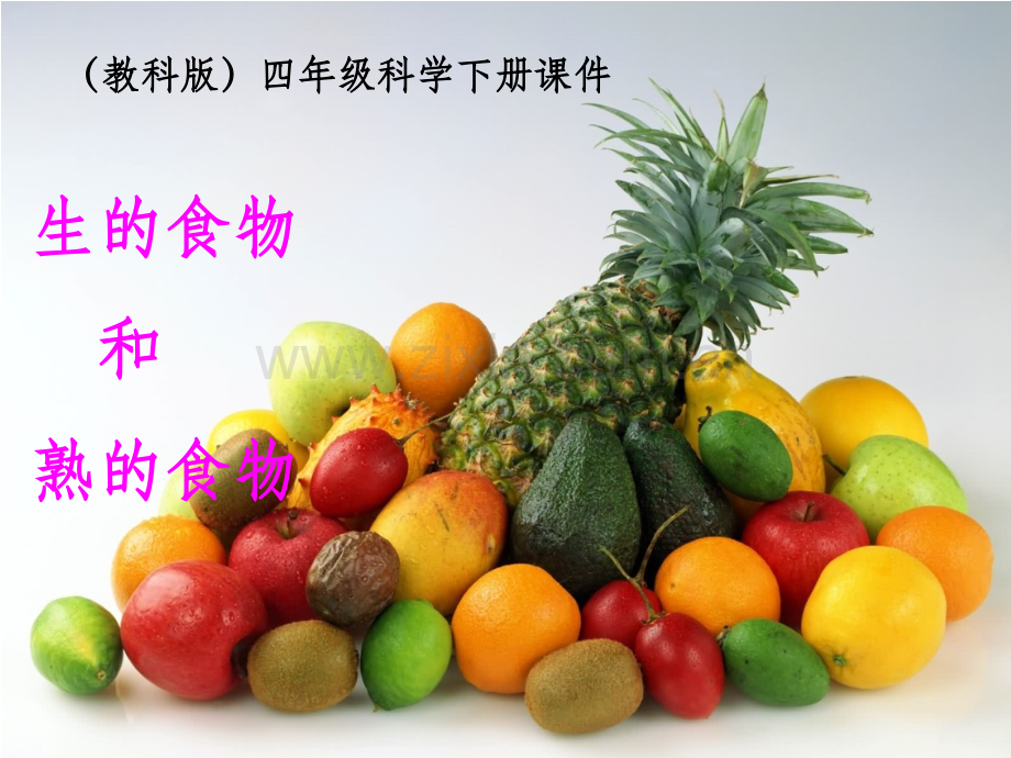 教科版四年级科学下册-生的食物和熟的食物.ppt_第1页