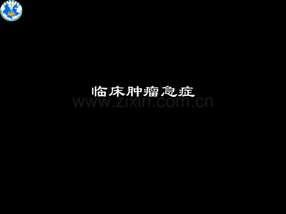 临床肿瘤急症分类.ppt_第1页