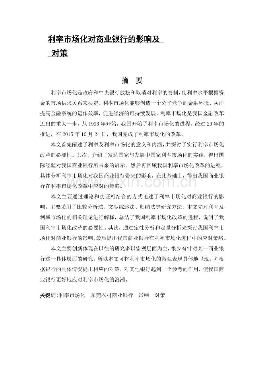 利率市场化对商业银行的影响及对策.doc_第1页