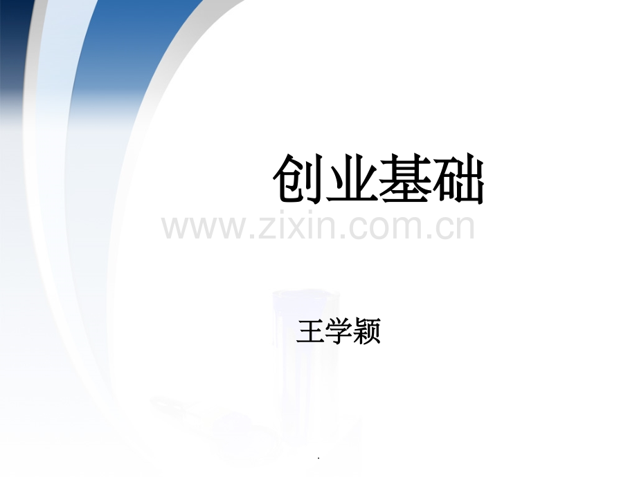 创业基础课程.ppt_第1页