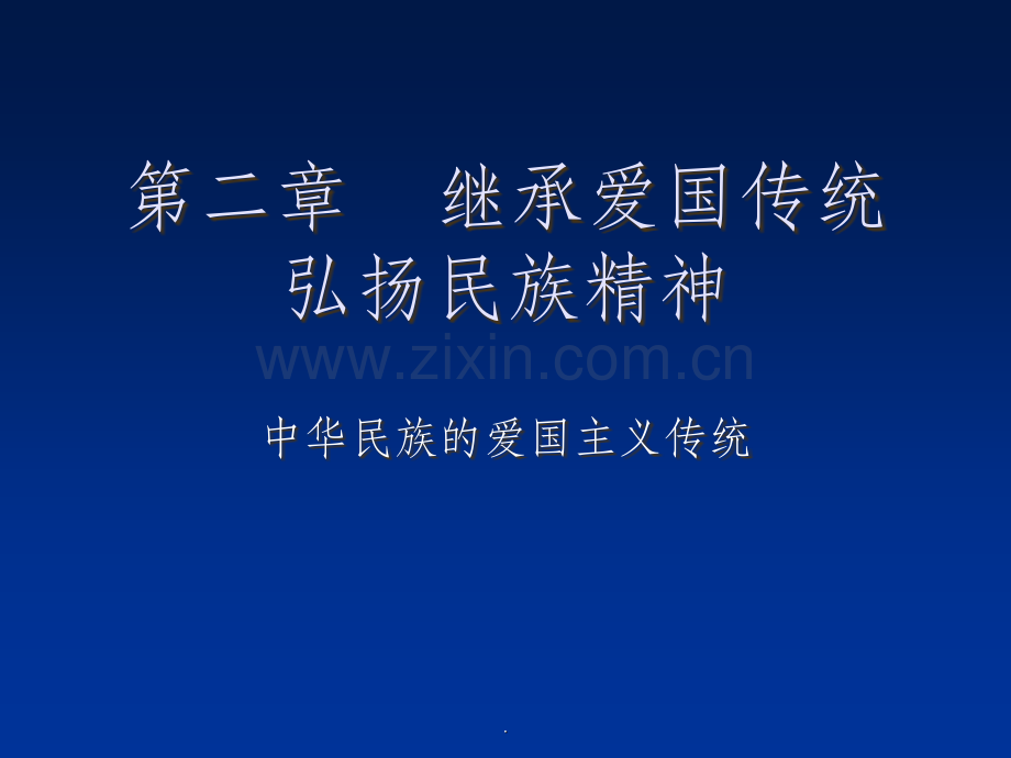 新时期的爱国主义.ppt_第1页