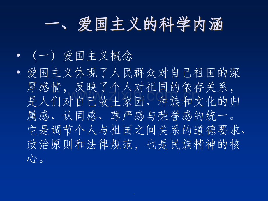 新时期的爱国主义.ppt_第2页