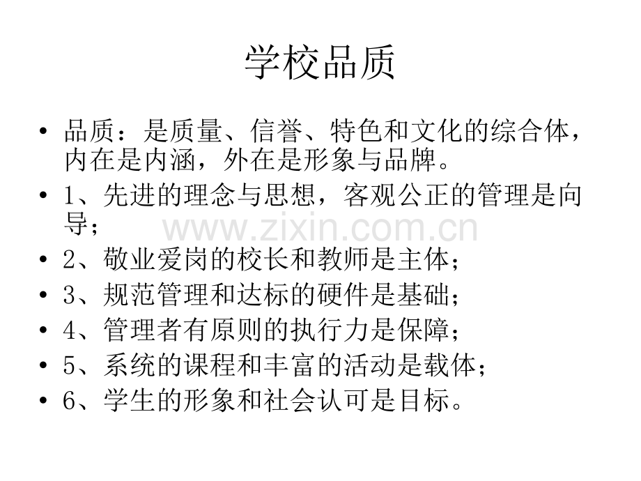 学校品质提升的内涵与外延‘’.ppt_第2页