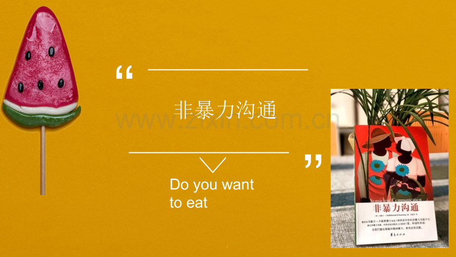 《非暴力沟通》分享.ppt_第1页