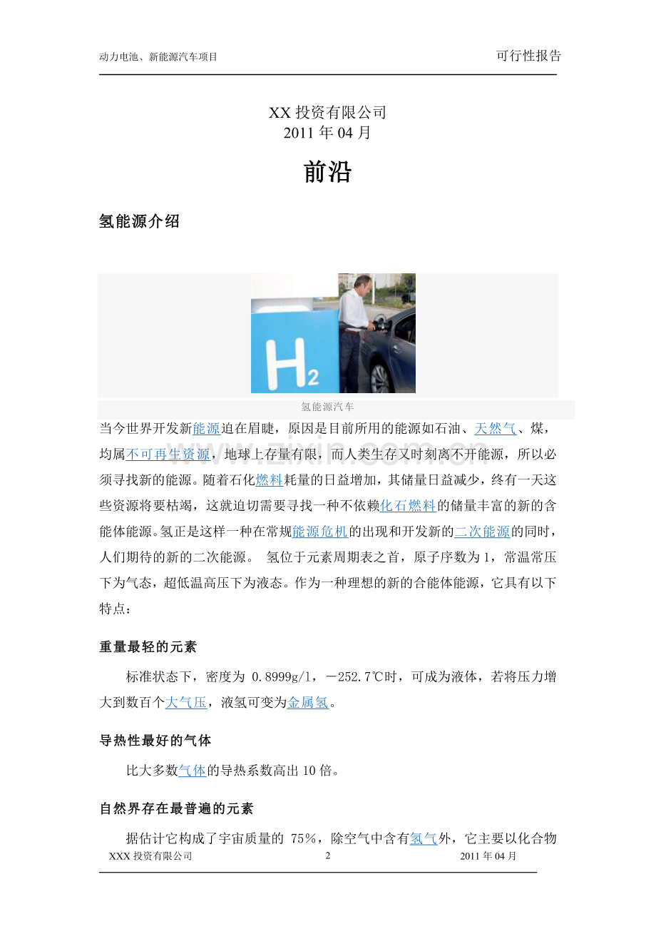 氢发动机、动力电池、电机新能源汽车项目建设项目可行性研究报告.doc_第2页