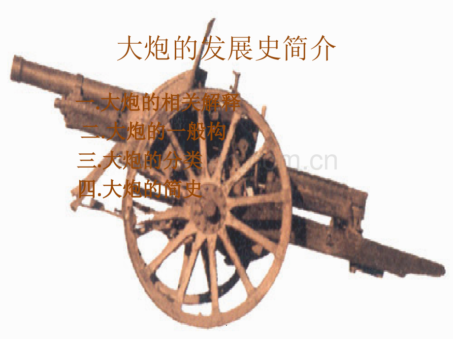 火炮的发展史简介.ppt_第1页