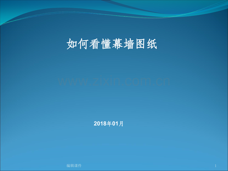 如何看懂幕墙施工图.ppt_第1页