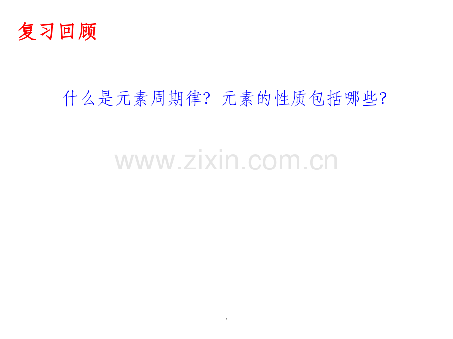同周期元素性质的递变规律.ppt_第1页