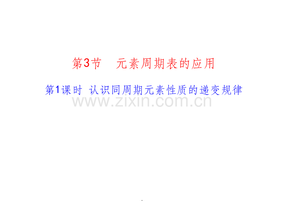 同周期元素性质的递变规律.ppt_第2页