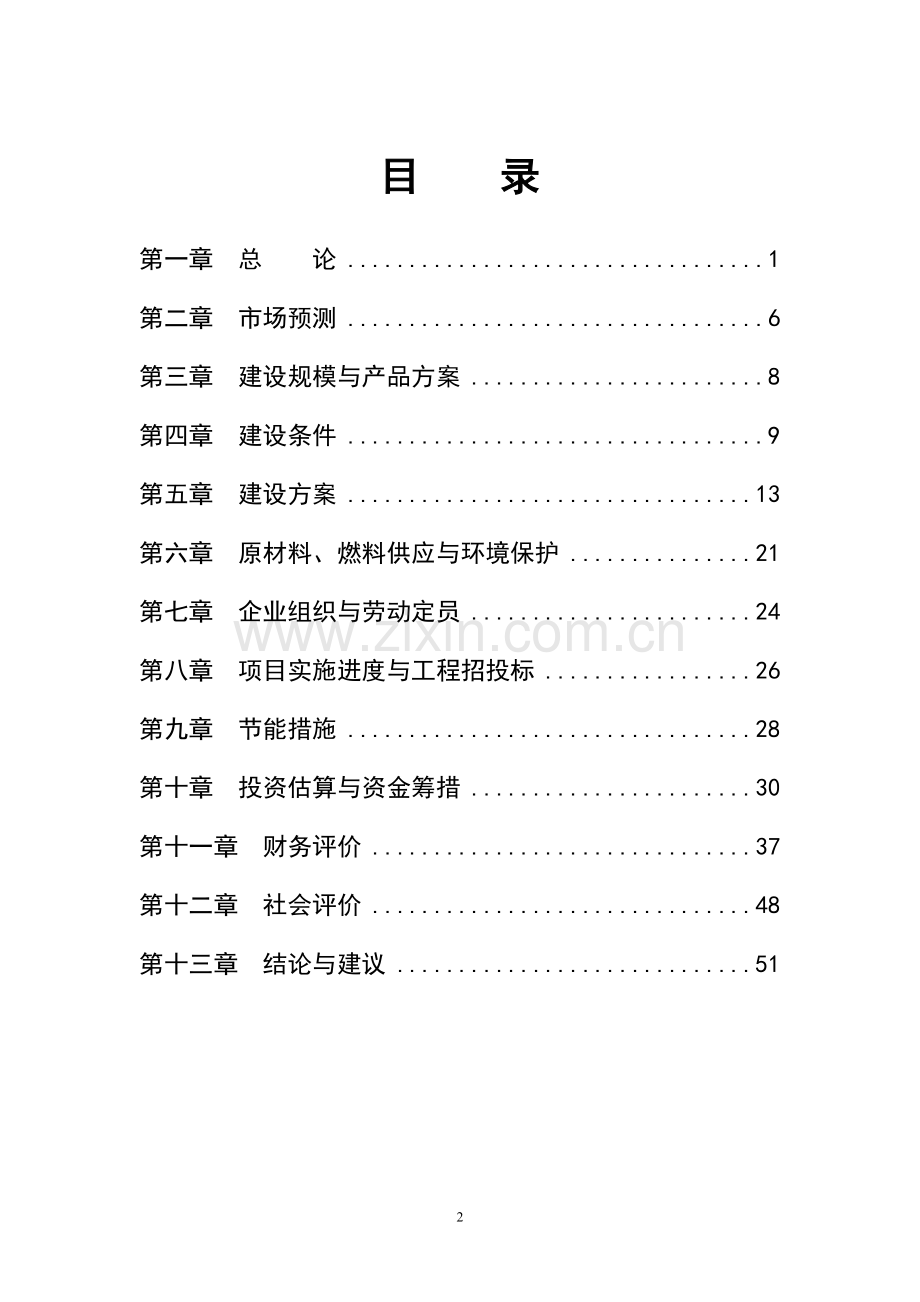 食用菌系列产品开发项目可行性研究报告.doc_第2页
