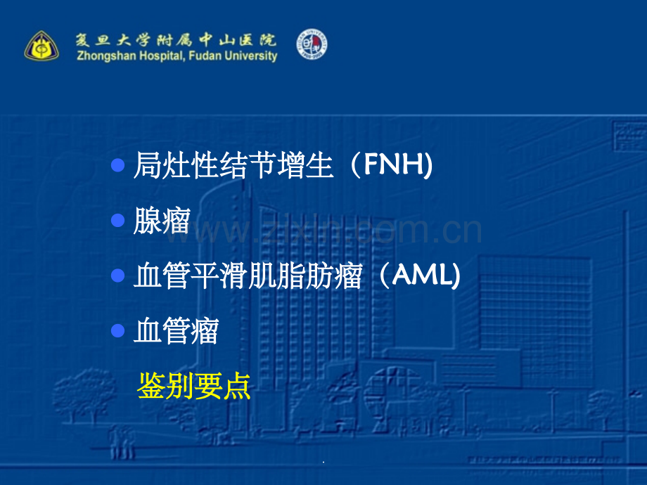 肝脏富血供良性鉴别诊断.ppt_第2页