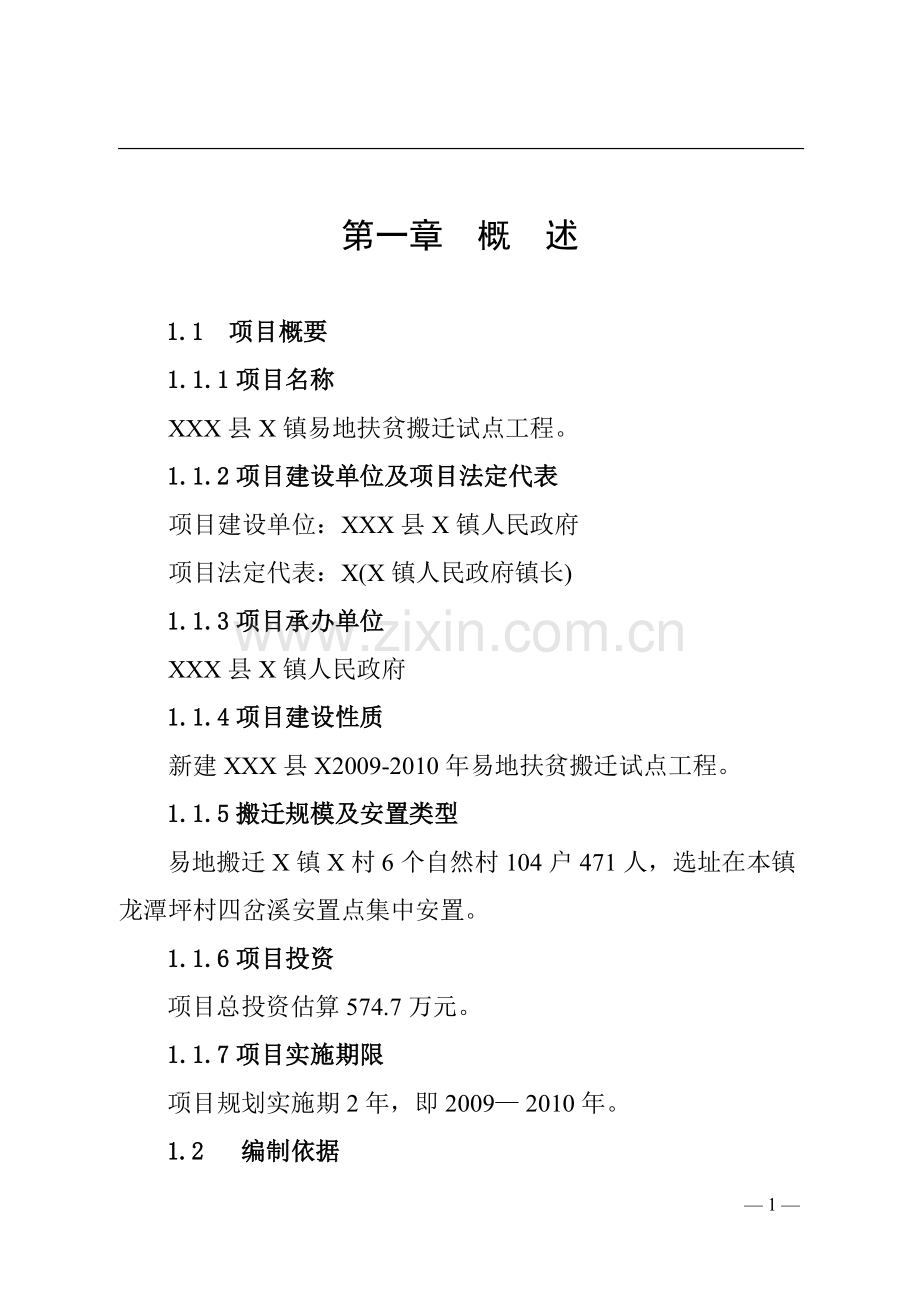 某镇易地扶贫搬迁试点工程可行性研究报告.doc_第1页