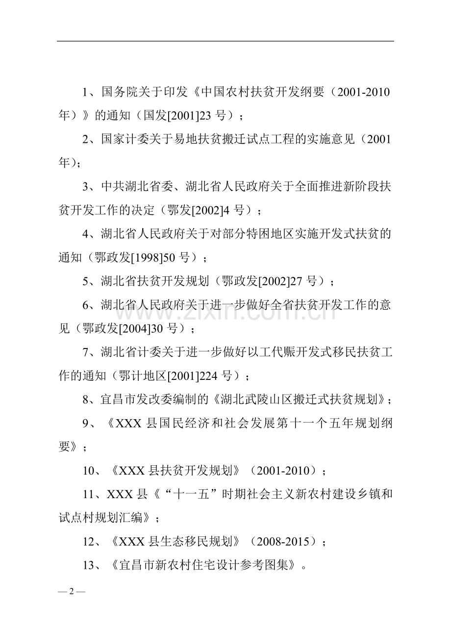 某镇易地扶贫搬迁试点工程可行性研究报告.doc_第2页