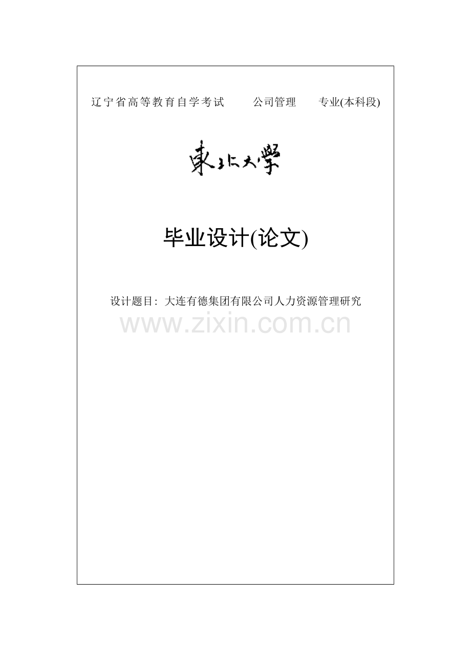 大连有德集团有限公司人力资源管理研究毕业论文.doc_第1页