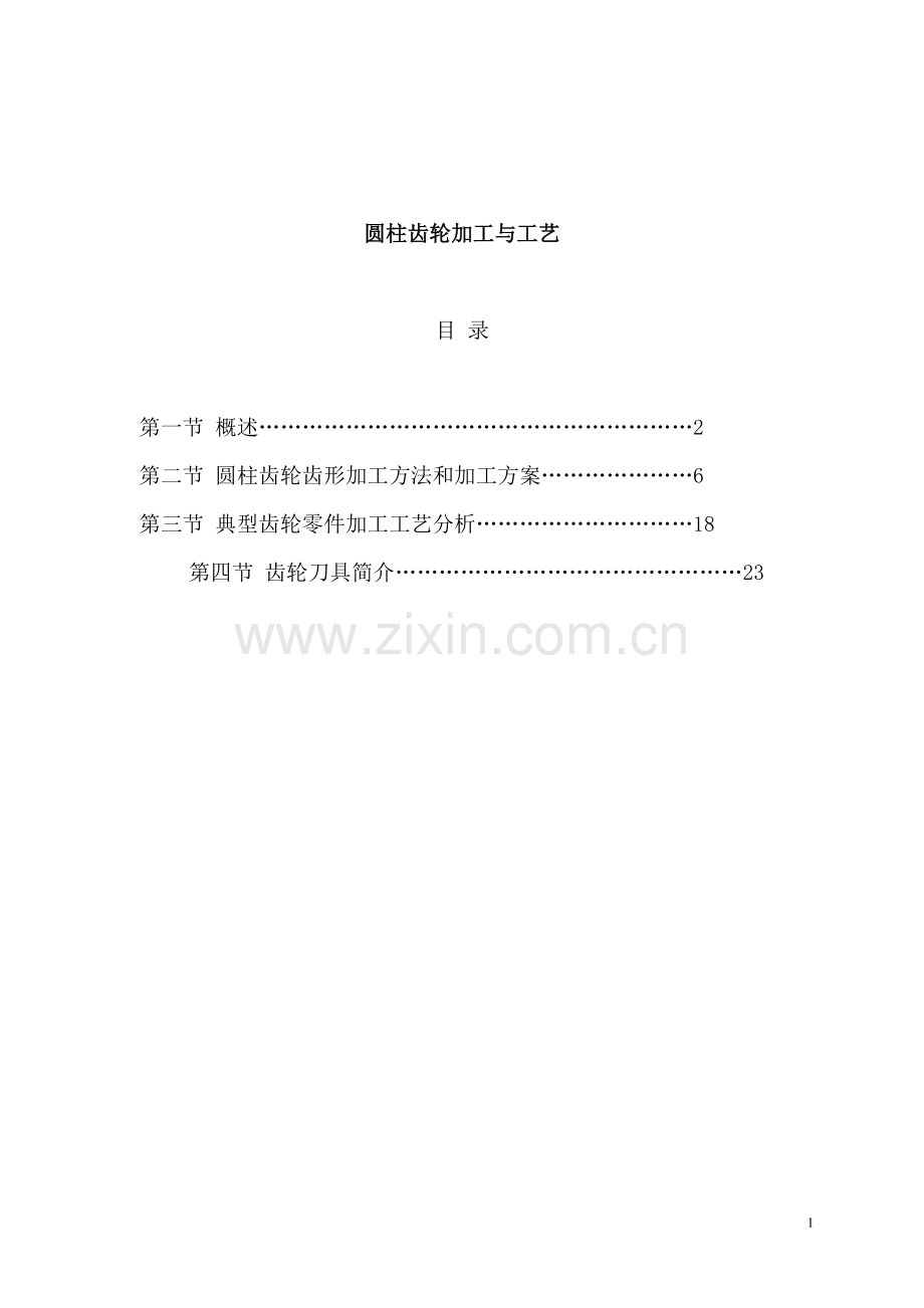 圆柱齿轮加工与工艺-毕业论文.doc_第1页