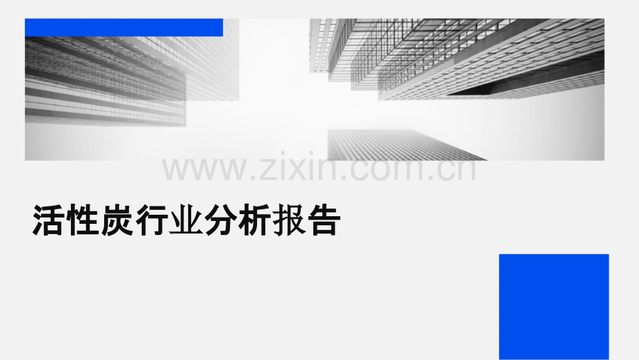 活性炭行业分析报告.pptx_第1页