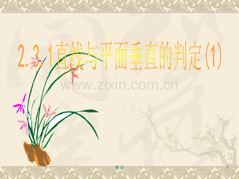 线面垂直的判定.ppt_第1页