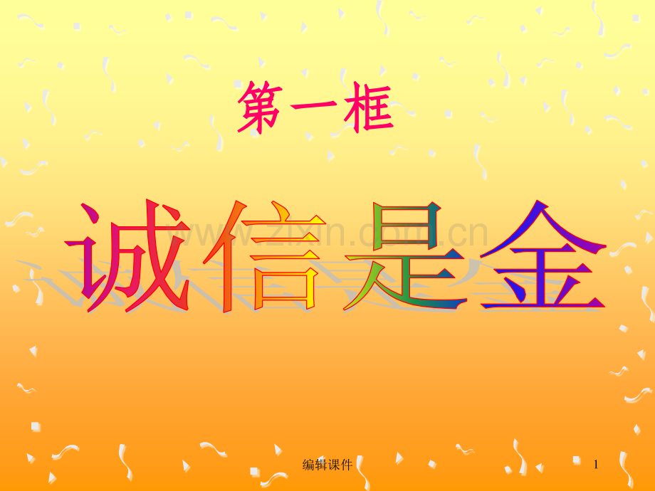 人教版《品德与社会(五年级上册)》第一单元《让诚信伴随着我》的第二课诚信是金.ppt_第1页