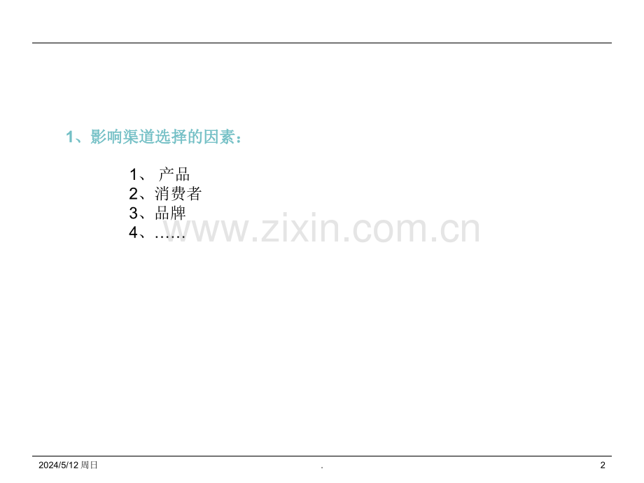 渠道营销专家.ppt_第2页
