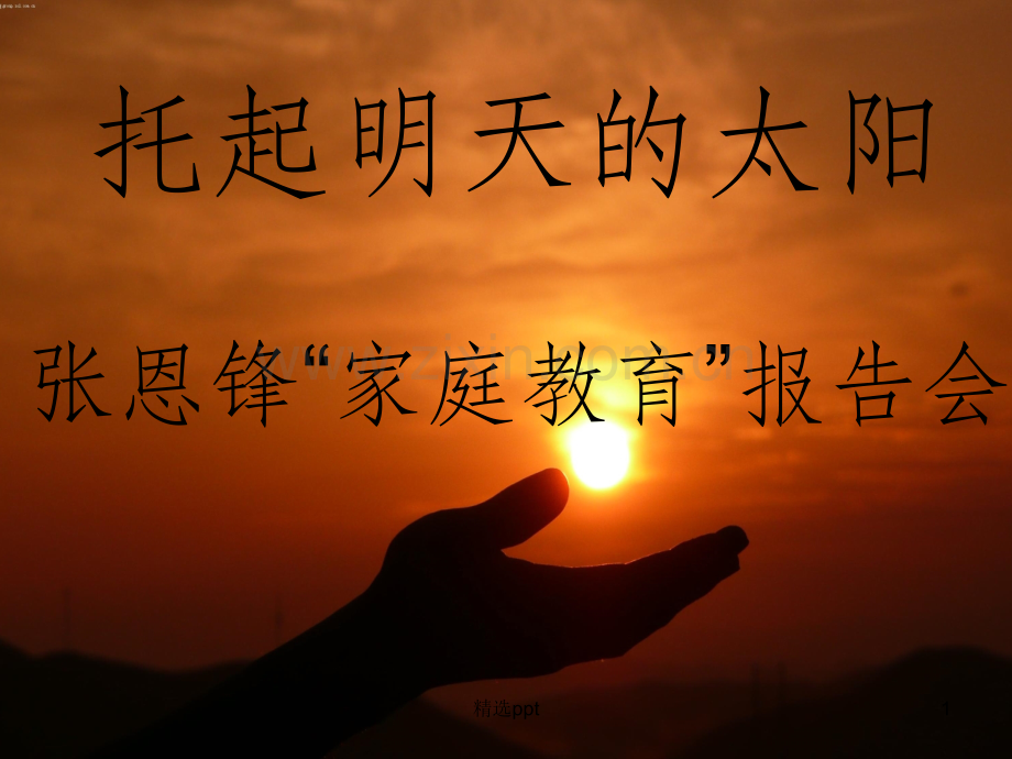 家庭教育讲座28571.ppt_第1页