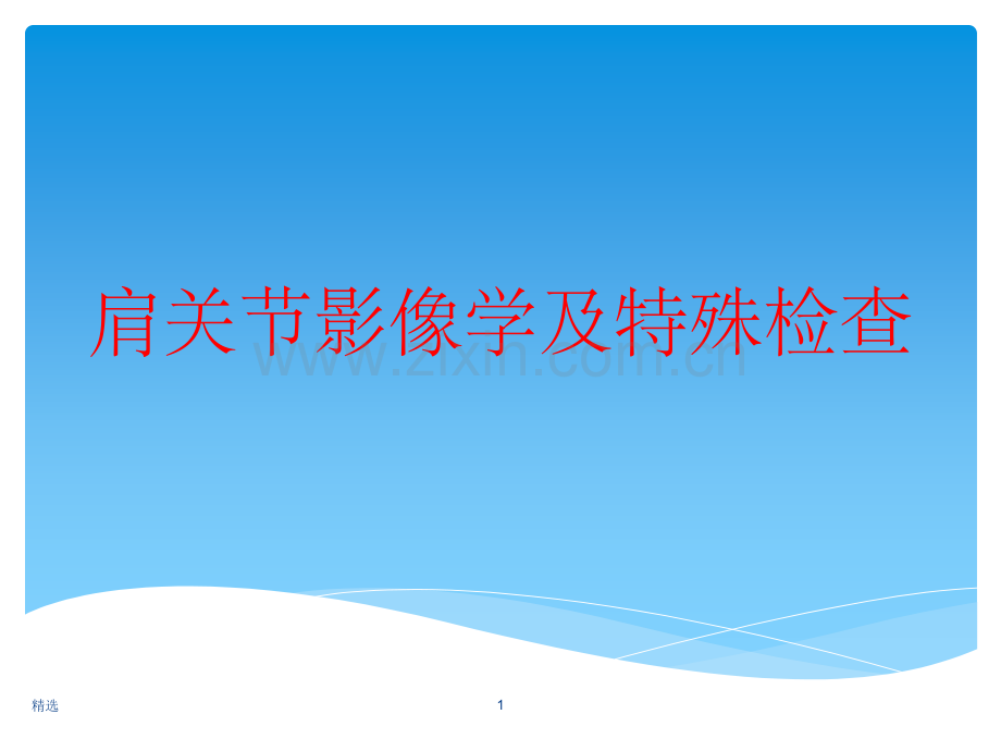 肩关节影像学及特殊检查.ppt_第1页