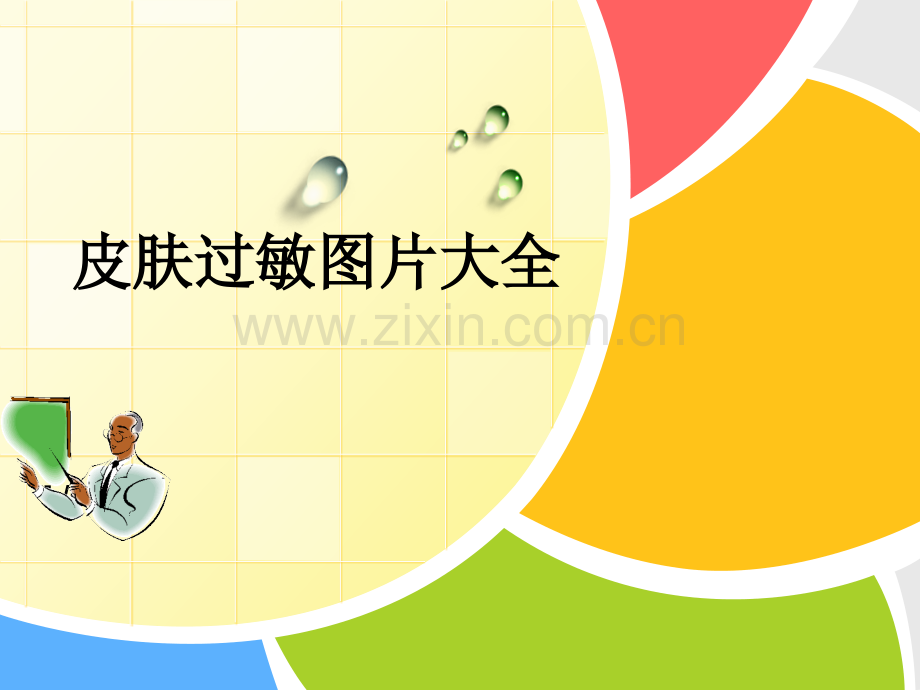 皮肤过敏皮肤过敏图片.ppt_第1页