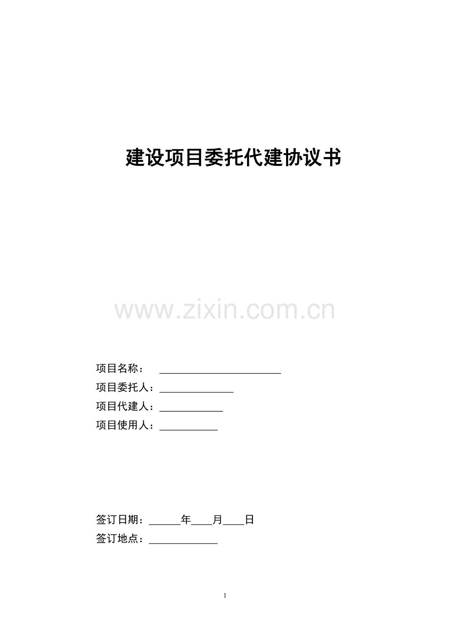 建设项目委托代建协议书.doc_第1页