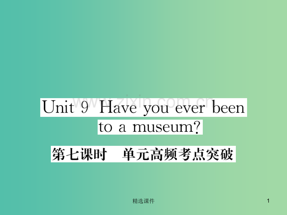 八年级英语下册Unit9Haveyoueverbeentoamuseum第7课时作业新版人教新目标版.ppt_第1页