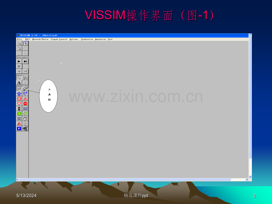 《Vissim仿真》.ppt_第2页