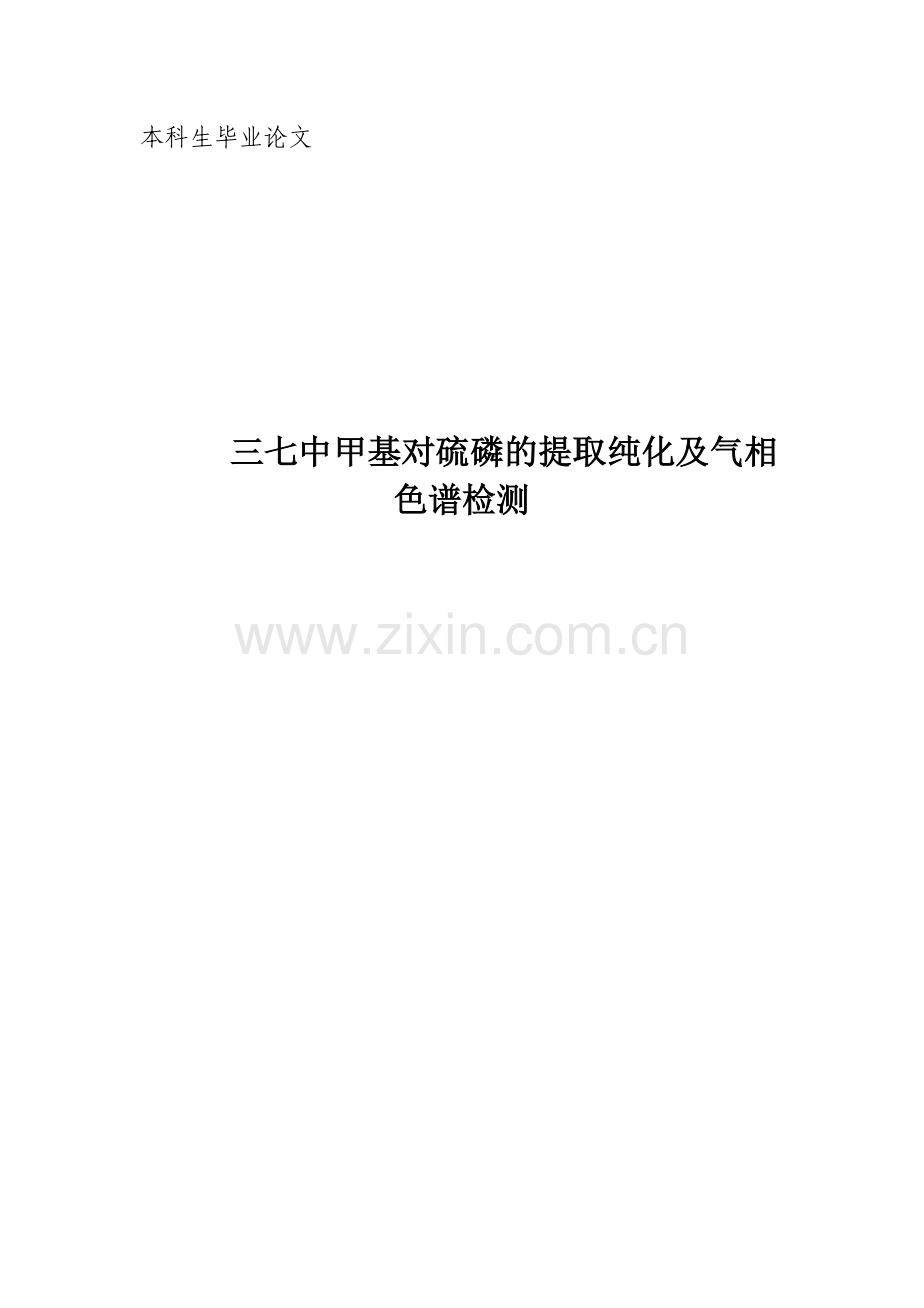 三七中甲基对硫磷的提取纯化及气相色谱检测大学论文.doc_第1页