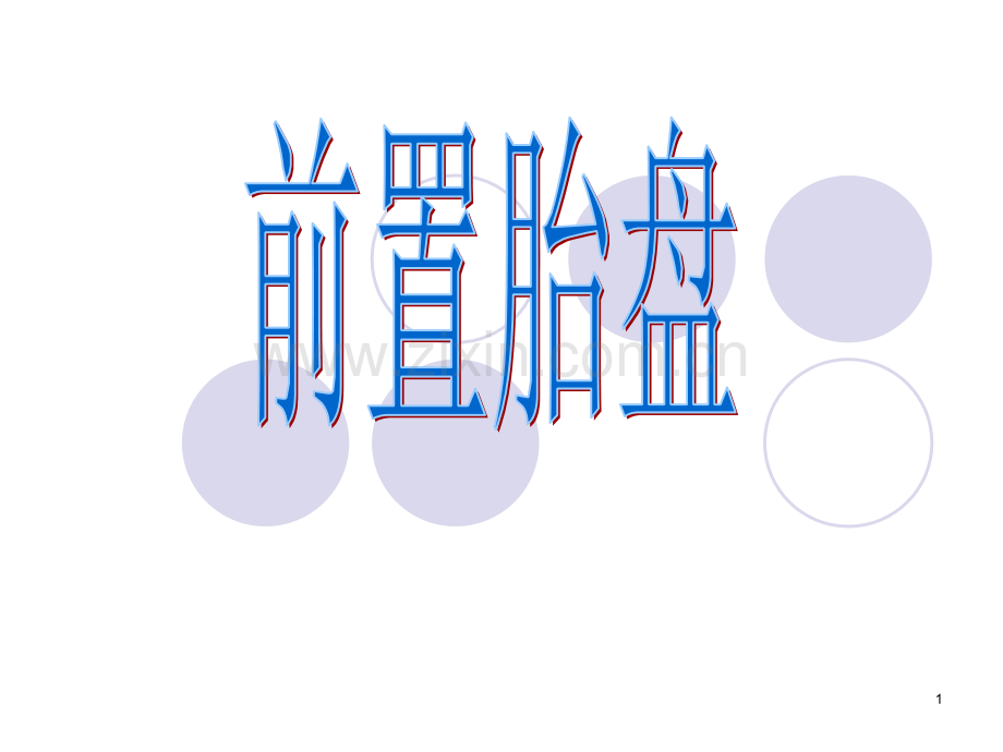 前置胎盘胎盘早剥.ppt_第1页