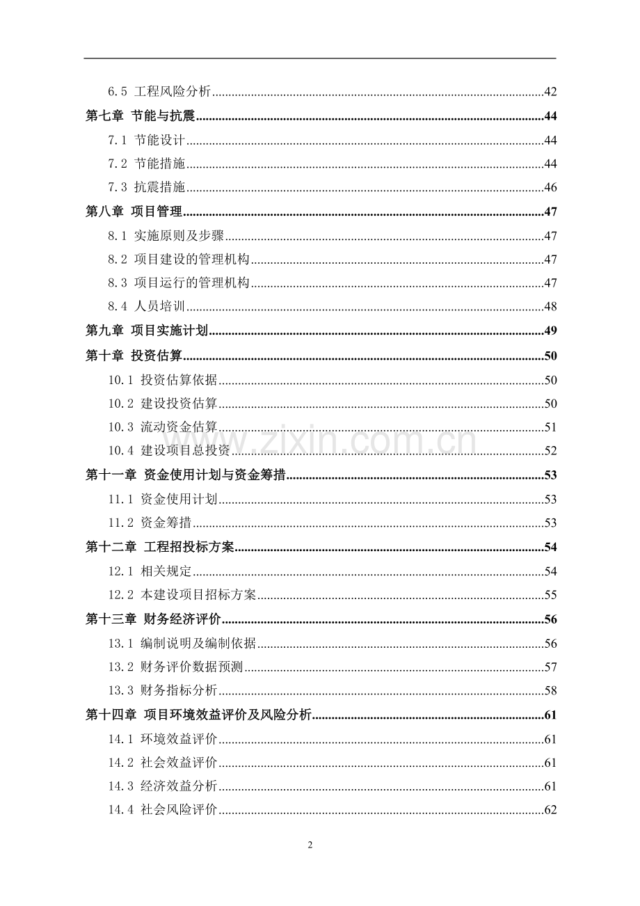 xx镇供水工程项目申请立项可行性研究报告.doc_第2页