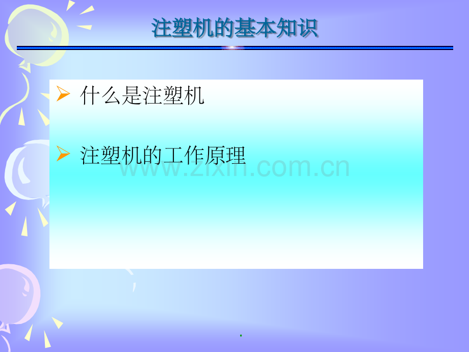 注塑成型技术培训之工艺理解.ppt_第2页